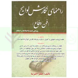 راهنمای نگارش لوایح (فن دفاع) | اخترنیا