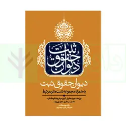 دیوان حقوق ثبت (به همراه تست های مرتبط حقوق ثبت) | آدابی