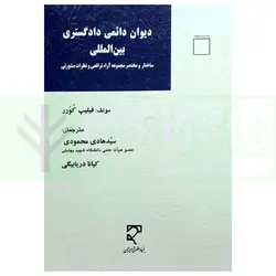 دیوان دائمی دادگستری بین المللی (ساختار و مختصر مجموعه آراء ترافعی و نظرات مشورتی) | محمودی
