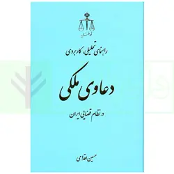 راهنمای تحلیلی کاربردی دعاوی ملکی | اقدامی