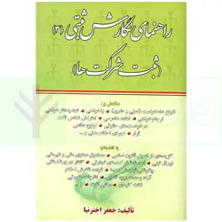 راهنما نگارش ثبتی 3 (ثبت شرکت ها) | اخترنیا