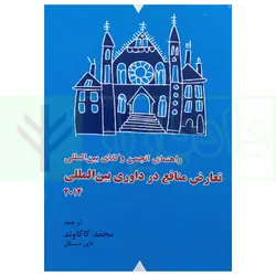 راهنمای انجمن وکلای بین المللی تعارض منافع در داوری بین المللی 2014 | کاکاوند