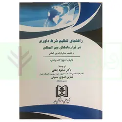 راهنمای تنظیم شرط داوری در قرارداد های بین المللی | دکتر زمانی
