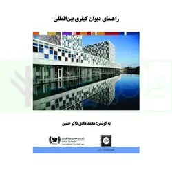 راهنمای دیوان کیفری بین المللی | ذاکر حسین