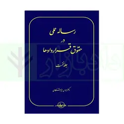 رساله عملی در حقوق قرارداد ها جلد اول | میرشکاری