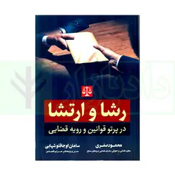 رشا و ارتشا در پرتو قوانین و رویه قضایی | صفری و اجاقلو