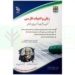 زبان و ادبیات فارسی (آزمون استخدامی) | صادقی و جعفری