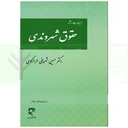 زمینه ها، ابعاد و آثار حقوق شهروندی | دکتر شریفی طراز کوهی