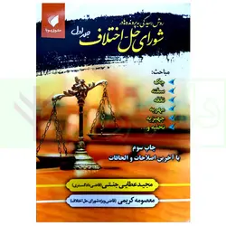 روش رسیدگی به پرونده ها در شورای حل اختلاف - جلد اول | عطایی جنتی و کریمی