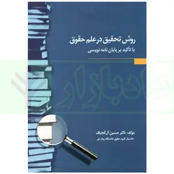 روش تحقیق در علم حقوق با تاکید بر پایان نامه نویسی | دکتر آل کجباف