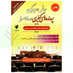 روش رسیدگی به پرونده های کیفری در دادسرا - پلاس (منطبق با قانون کاهش مجازات حبس تعزیری) | عطایی جنتی