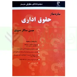 ساده ساز حقوق اداری | سروی