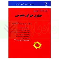 ساده ساز نوین حقوق جزای عمومی | دکتر کلانتری