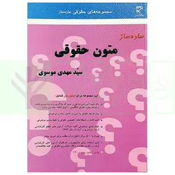 ساده ساز متون حقوقی | موسوی