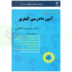 ساده ساز نوین آیین دادرسی کیفری | دکتر کلانتری