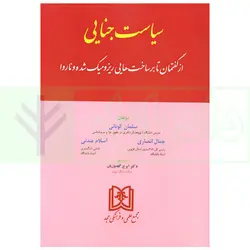 سیاست جنایی (از گفتمان تا بر ساخت هایی ریزومیک شده و ناروا) | دکتر مندنی و دکتر کونانی