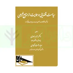 سیاست قضایی در حمایت از منابع طبیعی (با تکیه برنظر قضات و آرای وحدت رویه دیوان عالی کشور)