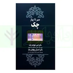 سیر تا پیاز چک | دکتر خواجه زاده و دکتر پهلوانی فرد