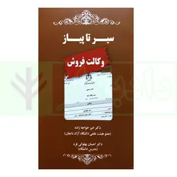 سیر تا پیاز وکالت فروش | دکتر خواجه زاده