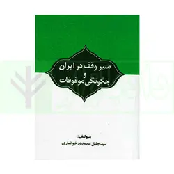 سیر وقف در ایران و چگونگی موقوفات | دکتر خوانساری