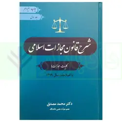 شرح قانون مجازات - جلد اول (کلیات - مجازات ها) با اصلاحات سال 1399 | دکتر مصدق