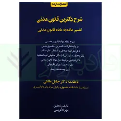 شرح دکترین قانونی مدنی (تفسیر ماده به ماده قانون مدنی) | کریمی