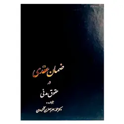 ضمان عقدی در حقوق مدنی | دکتر جعفری لنگرودی