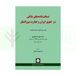 ضمانت نامه بانکی  در حقوق ایران و تجارت بین الملل | دکتر مسعودی