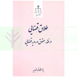 طلاق قضایی در فقه، حقوق و رویه قضایی | پژوهشگاه قوه قضاییه