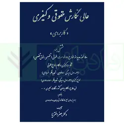 عالی نگارش حقوقی و کیفری (کاربردی) | اخترنیا