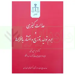 عدالت کیفری و جرم تولید، توزیع و انتشار بدافزار ها | دکتر نجفی