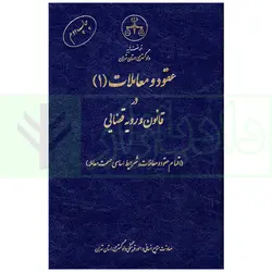 عقود و معاملات (1) در قانون و رویه قضایی | دادگستری استان تهران