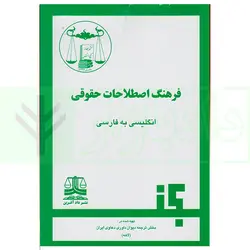 فرهنگ اصطلاحات حقوقی انگلیسی به فارسی | دیوان داوری دعاوی ایران