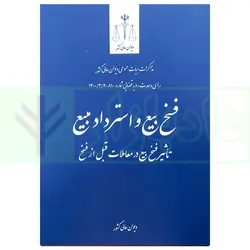 فسخ بیع و استرداد مبیع (تاثیر فسخ بیع در معاملات قبل از فسخ) | دیوان عالی کشور