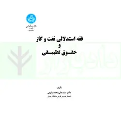 فقه استدلالی نفت و گاز و حقوق تطبیقی | دکتر یثربی