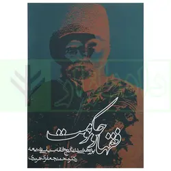 فقها و حکومت (پژوهشی در تاریخ فقه سیاسی شیعه) | دکتر جعفری