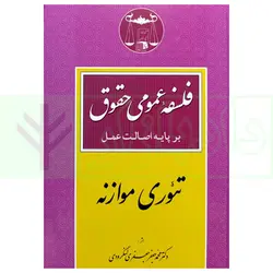 فلسفه عمومی حقوق بر پایه اصالت عمل (تئوری موازنه) | دکتر لنگرودی