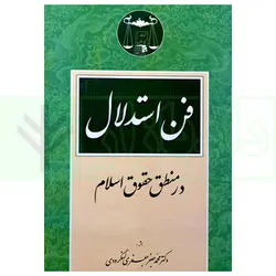 فن استدلال در منطق حقوق اسلام | دکتر جعفری لنگرودی