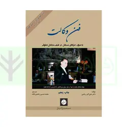 فن وکالت (به عنوان حرفه ای مستقل در طیف مشاغل حقوقی) | دکتر ریاضی