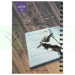 قانون آیین دادرسی مدنی تحریری (به همراه قانون اجرای احکام مدنی تحریری) (سیمی) | چتر دانش