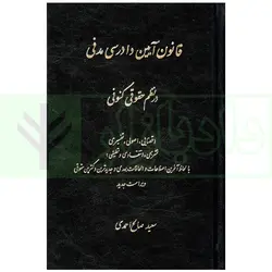 قانون آیین دادرسی مدنی در نظم حقوقی کنونی | صالح احمدی