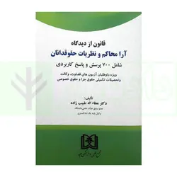 قانون از دیدگاه آرا محاکم و نظریات حقوقدانان (شامل 700 پرسش و پاسخ کاربردی) -بازچاپ 1400 | دکتر طبیب زاده