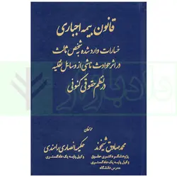 قانون بیمه اجباری (خسارات وارد شده به شخص ثالث در اثر حوادث ناشی از وسایل نقلیه در نظم حقوقی کنونی)