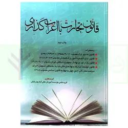 قانون تجارت با اعراب گذاری | چتر دانش