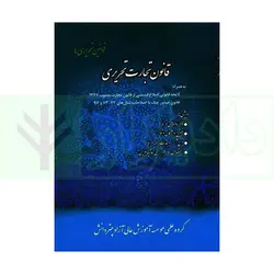 قانون تجارت تحریری | چتر دانش