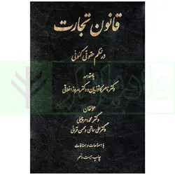 قانون تجارت در نظم حقوقی کنونی | دکتر دمرچیلی