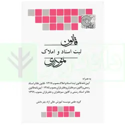 قانون ثبت اسناد و املاک نموداری | چتر دانش
