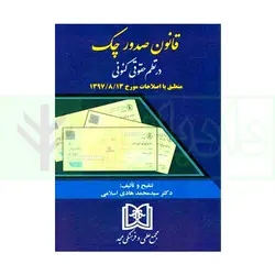 قانون صدور چک در نظم کنونی (منطبق با اصلاحات مورخ 1397/8/13) | دکتر اسلامی