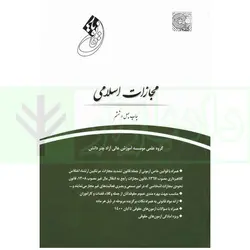 قانون یار مجازات اسلامی | گروه علمی چتر دانش