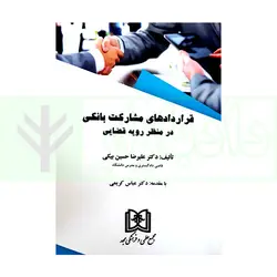 قراردادهای مشارکت بانکی در منظر رویه قضایی (بازچاپ1400) | دکتر حسین بیکی